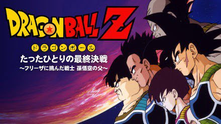 龙珠Z 特别篇 第1话